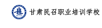 甘肃民召职业培训学校