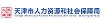 天津市人力资源和社会保障局